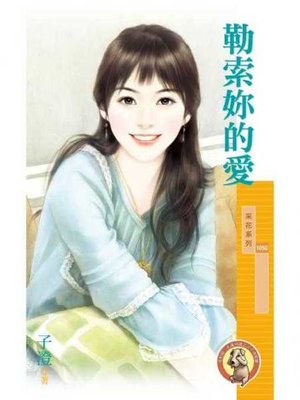 cover image of 勒索妳的愛〔限〕